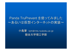 Panda TruPrevent を使ってみました ～あるいは仮想