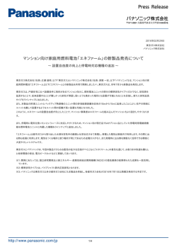 マンション向け家庭用燃料電池「エネファーム」の新製品発売について