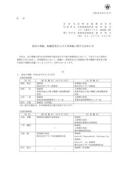 2014.06.27 役員の異動、組織変更および人事異動に関するお知らせ
