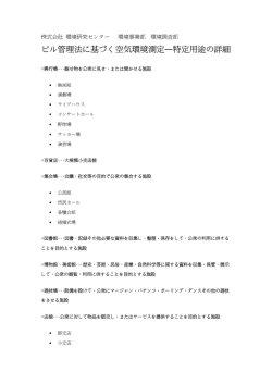 ビル管理法に基づく空気環境測定―特定用途の詳細