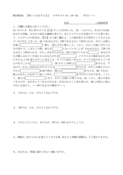 M150524 『新しい心を与える』 エゼキエル 11：14～21 学びシート 名前