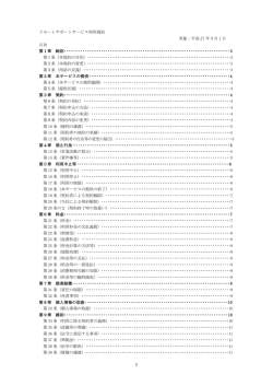 リモートサポートサービス利用規約 実施：平成 27 年 9 月 1 日 目次 第1