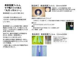 表面保護フィルム セマ幅スリット加工 「丸刃・メタルソー」