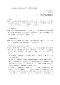 山武郡市広域行政組合火災予防条例施行規則