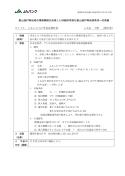 (1)JAしもつけ年金定期貯金(栃木県) JA下野 ［PDF：204KB］