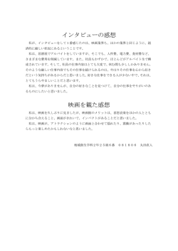 インタビューの感想 映画を観た感想