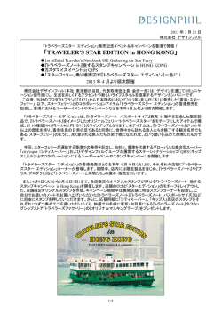 「TRAVELER`S STAR EDITION in HONG KONG」