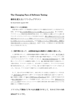 The Changing Face of Software Testing 様相を変えるソフトウェアテスト