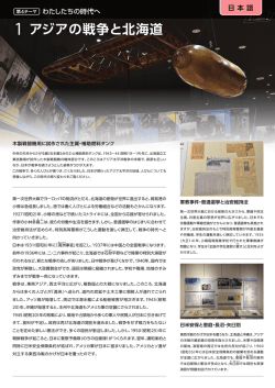 アジアの戦争と北海道