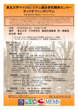 東北大学マイクロシステム融合研究開発センター キックオフシンポジウム