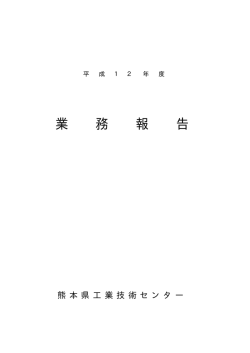 平成12年度 - 熊本県産業技術センター