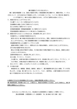 MRI 検査をうけられるかたへ