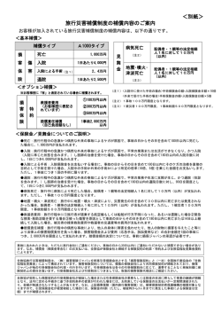 旅行災害補償制度の補償内容のご案内 ＜別紙