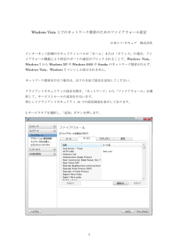 Windows Vista 上でのネットワーク探索のためのファイアウォール設定