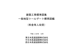 一般地型トールゲート標準図編 建築工事標準図集 （料金有人収受）