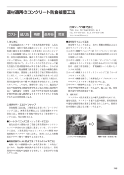 適材適所のコンクリート防食被覆工法