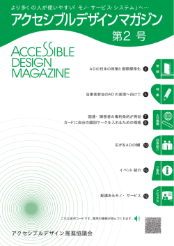 ADマガジン2号 - アクセシブル・デザイン推進協議会