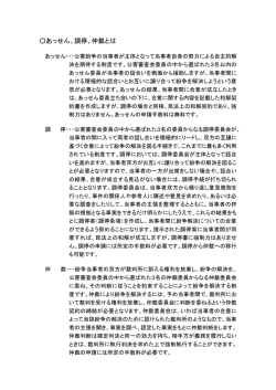 あっせん、調停、仲裁とは