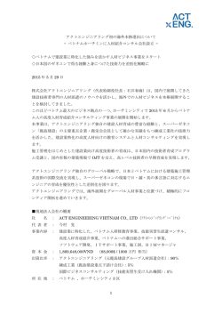 1 アクトエンジニアリング初の海外本格進出について &mdash; ベトナム
