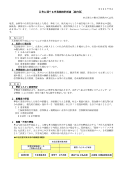 災害に関する事業継続計画書
