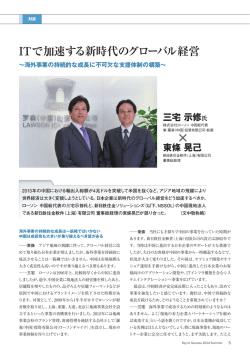 ITで加速する新時代のグローバル経営