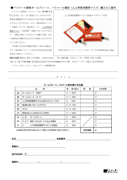 ネームプレート、パトロール教材購入申込書