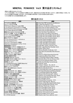 MINERAL ROMANCE Vol.9 買付品目リストNo.2