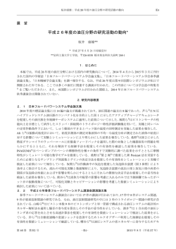 平成26年度の油圧分野の研究活動の動向