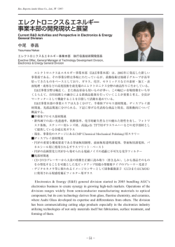 E＆E事業本部の技術展望 - Asahi Glass