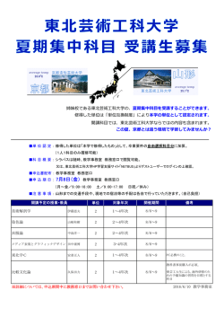 16年度 東北芸術工科大学 単位互換案内