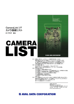 CameraLink I/F カメラ接続リスト
