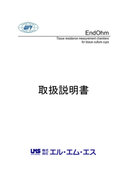 Endohm 取扱説明書