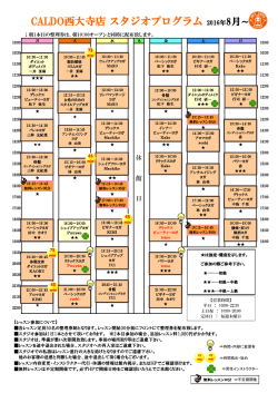 CALDO西大寺店 スタジオプログラム 2016年8月～