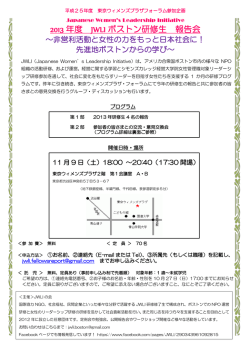 2013 年度 JWLI ボストン研修生 報告会