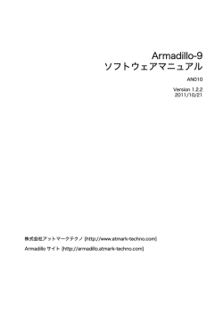 Armadillo-9 ソフトウェアマニュアル