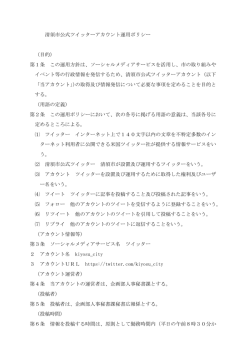 清須市公式ツイッターアカウント運用ポリシー （目的） 第1条 この運用