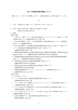 第 101 回規格会議の開催について