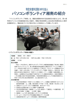 PV湘南」紹介パンフレット - パソコンボランティア湘南