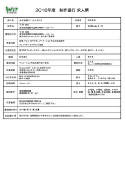 2016年度 制作進行 求人票