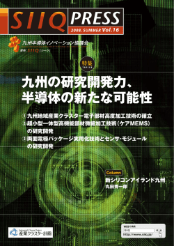 半導体の新たな可能性 - 九州半導体・エレクトロニクスイノベーション協議会
