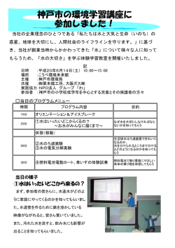 神戸市の環境学習講座（エコスクール）に参加(PDF/582KB)