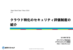 資料PDF - OpenStack Days Tokyo 2016