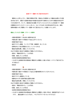 血液ドナー登録へのご協力のおねがい 動物も人と同じように、事故や