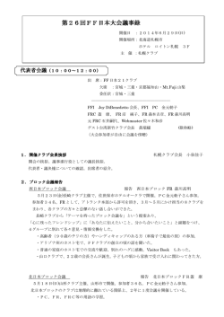 第26回日本大会議事録
