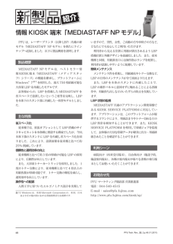 情報KIOSK端末「MEDIASTAFF NPモデル」 - PFU