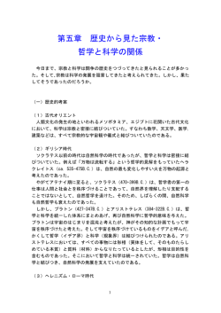 第五章 歴史から見た宗教・哲学と科学の関係今