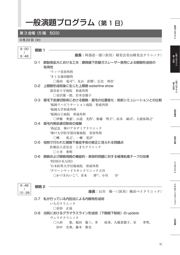 一般演題プログラム 第38回日本美容外科学会総会