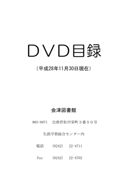 4.DVD目録 - 会津若松市立会津図書館