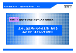 資料2-2 急峻な自然傾斜地の排水溝における高密度ポリエチレン管の採用