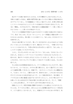 465 女性（20代）禁煙年齢・10代 私がタバコを吸い始めたきっかけは